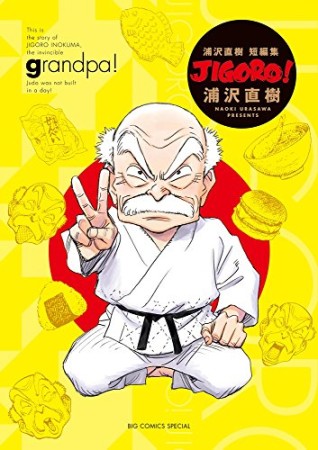 JIGORO! 完全版1巻の表紙