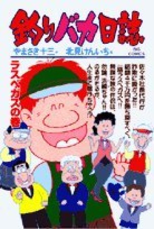 釣りバカ日誌61巻の表紙