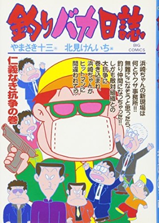 釣りバカ日誌62巻の表紙