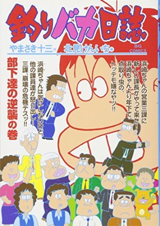 釣りバカ日誌65巻の表紙