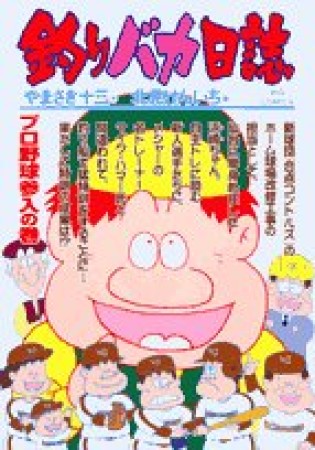 釣りバカ日誌66巻の表紙