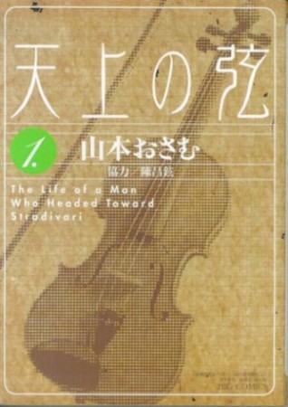 天上の弦1巻の表紙