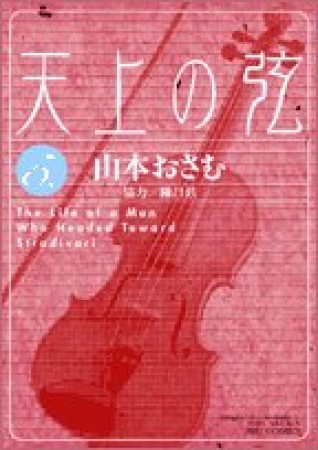 天上の弦5巻の表紙