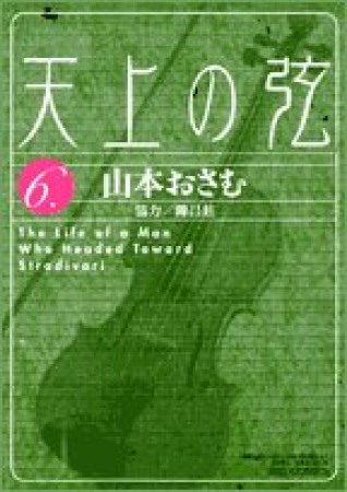 天上の弦6巻の表紙