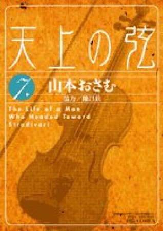 天上の弦7巻の表紙