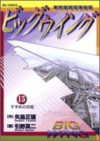 ビッグウイング15巻の表紙