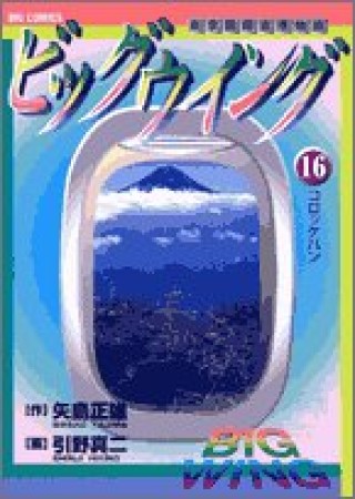 ビッグウイング16巻の表紙