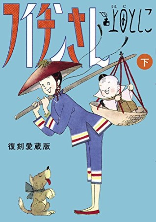 フイチンさん 復刻愛蔵版2巻の表紙