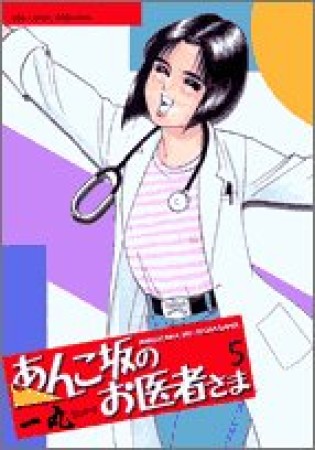 あんこ坂のお医者さま5巻の表紙