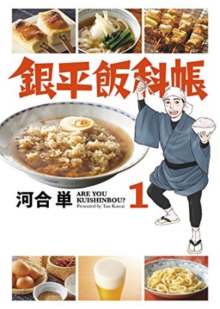 銀平飯科帳1巻の表紙