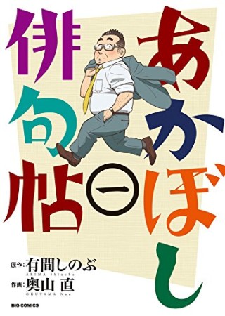 あかぼし俳句帖1巻の表紙