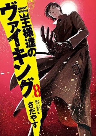 王様達のヴァイキング8巻の表紙