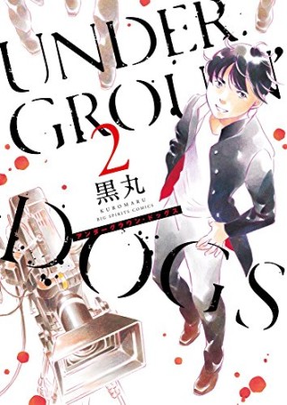 UNDERGROUN'DOGS2巻の表紙