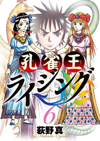 孔雀王 ライジング6巻の表紙