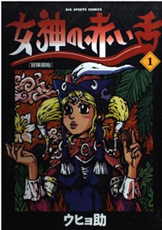 女神の赤い舌1巻の表紙