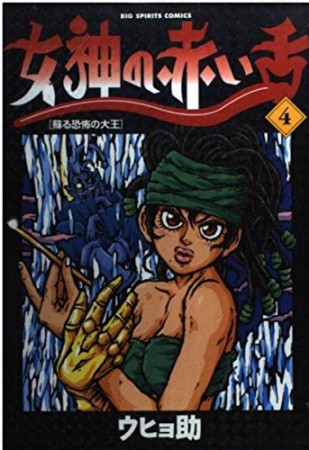 女神の赤い舌4巻の表紙