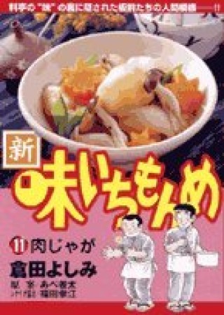 新・味いちもんめ11巻の表紙