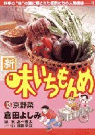 新・味いちもんめ13巻の表紙