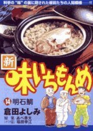 新・味いちもんめ14巻の表紙