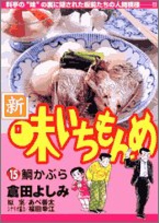 新・味いちもんめ15巻の表紙