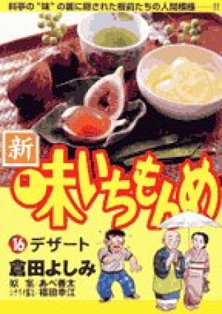 新・味いちもんめ16巻の表紙