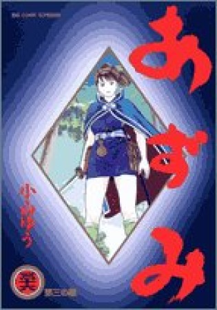 あずみ36巻の表紙