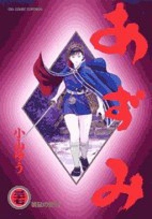 あずみ37巻の表紙