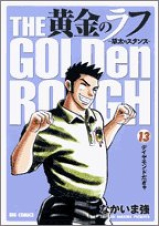 黄金のラフ13巻の表紙