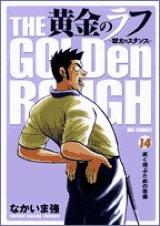 黄金のラフ14巻の表紙