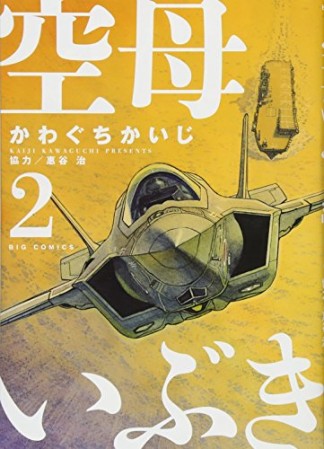 空母いぶき2巻の表紙