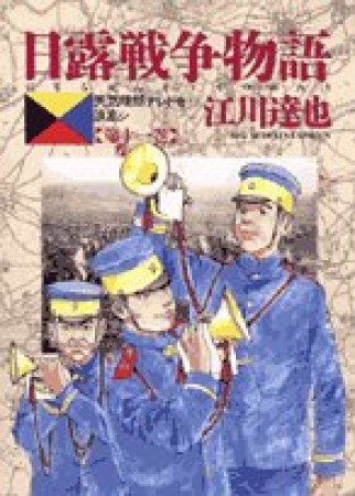 日露戦争物語11巻の表紙