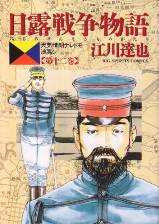 日露戦争物語12巻の表紙