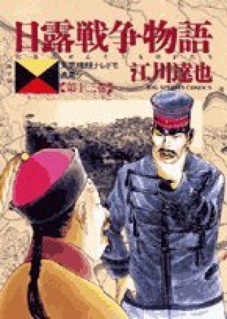 日露戦争物語13巻の表紙