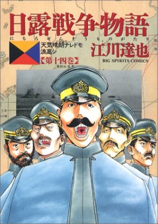 日露戦争物語14巻の表紙