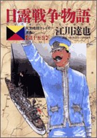 日露戦争物語15巻の表紙