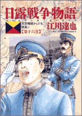 日露戦争物語16巻の表紙