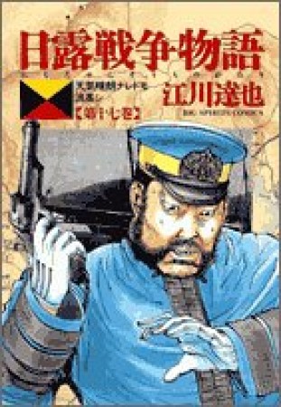 日露戦争物語17巻の表紙