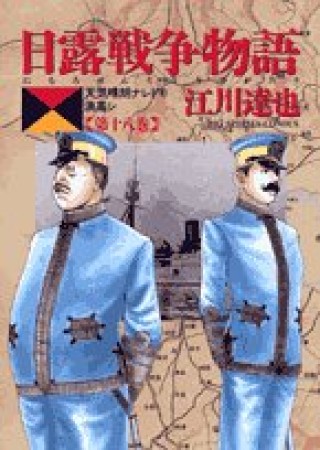 日露戦争物語18巻の表紙