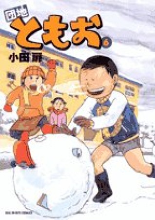 団地ともお6巻の表紙