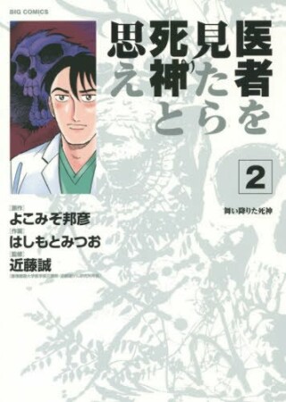 医者を見たら死神と思え2巻の表紙
