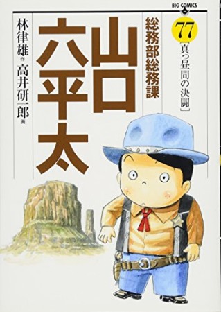 総務部総務課山口六平太77巻の表紙