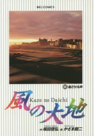 風の大地65巻の表紙