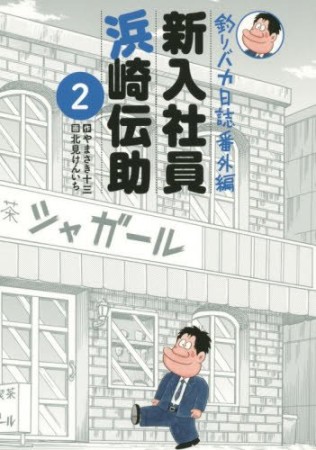 釣りバカ日誌番外編 新入社員 浜崎伝助2巻の表紙