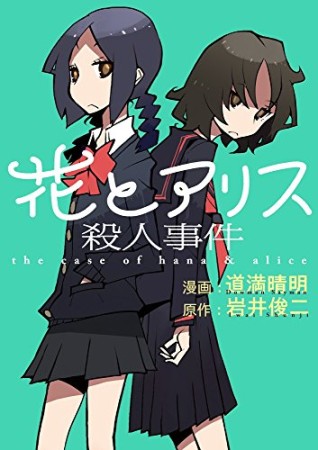 花とアリス殺人事件1巻の表紙