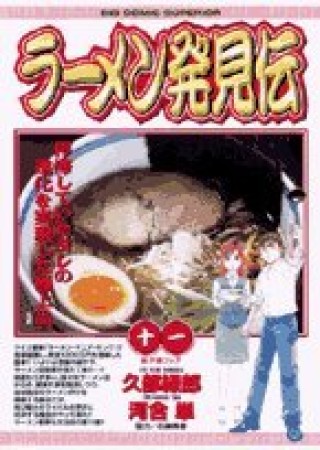 ラーメン発見伝11巻の表紙