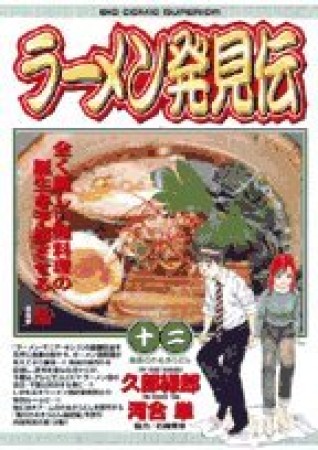 ラーメン発見伝12巻の表紙