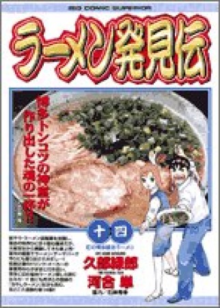 ラーメン発見伝14巻の表紙