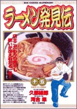 ラーメン発見伝15巻の表紙