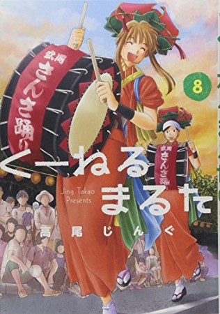 くーねるまるた8巻の表紙