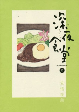 深夜食堂15巻の表紙